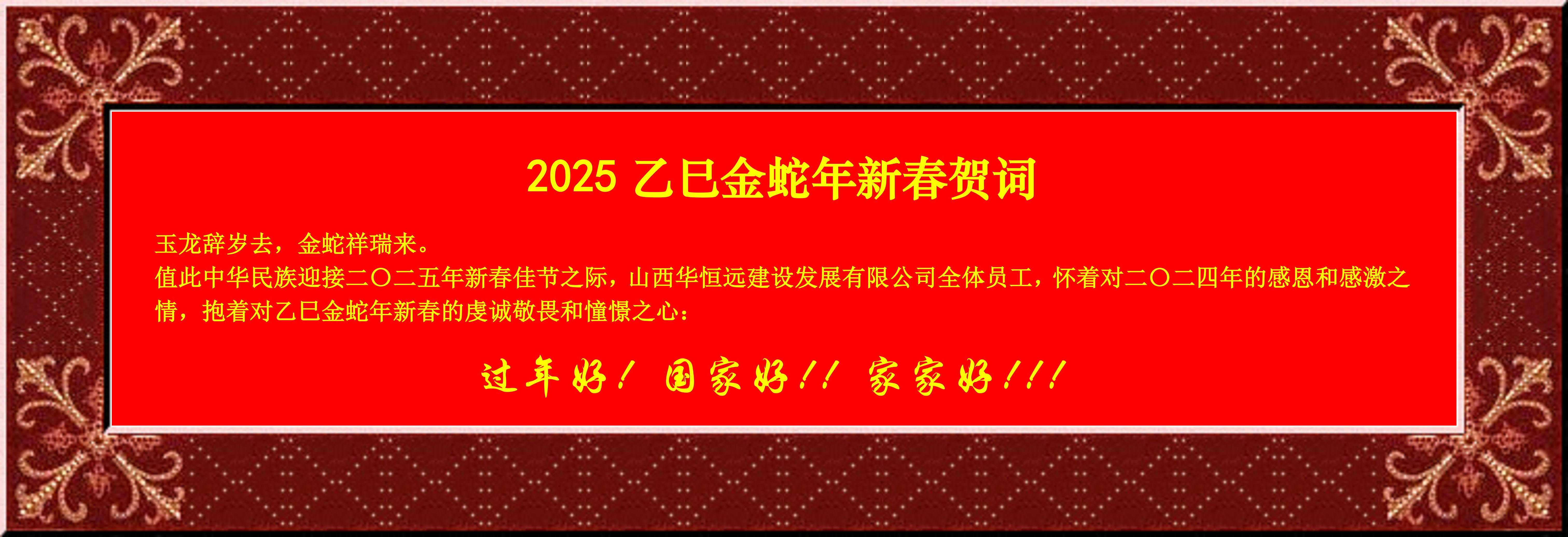 惟愿我華恒遠(yuǎn)成就夢(mèng)想——事業(yè)蓬博！貢獻(xiàn)社會(huì)！惠澤萬(wàn)家！給大家拜個(gè)早年啦！