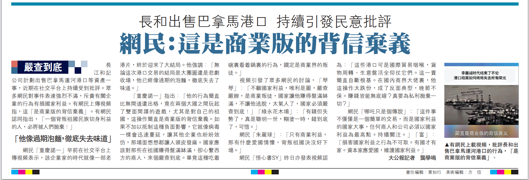   圖：有網(wǎng)民上載視頻，批評長和出售巴拿馬運(yùn)河港口的行為，「是商業(yè)版的背信棄義」。